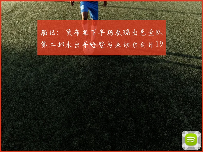 船记：莫布里下半场表现出色全队第二却未出手哈登与米切尔合计19次出手分析