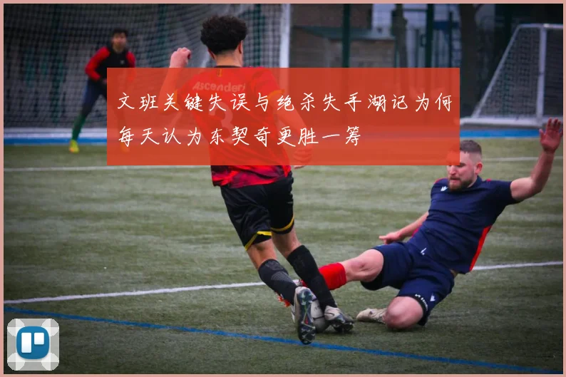 文班关键失误与绝杀失手湖记为何每天认为东契奇更胜一筹