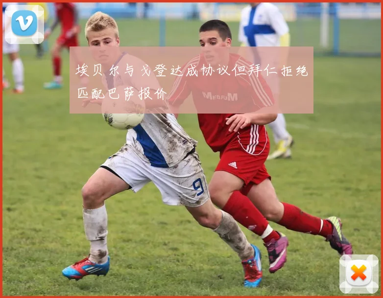 埃贝尔与戈登达成协议但拜仁拒绝匹配巴萨报价