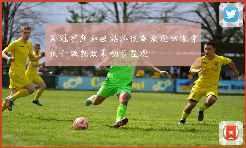 周冠宇新加坡站排位赛表现回暖索伯升级包效果初步显现