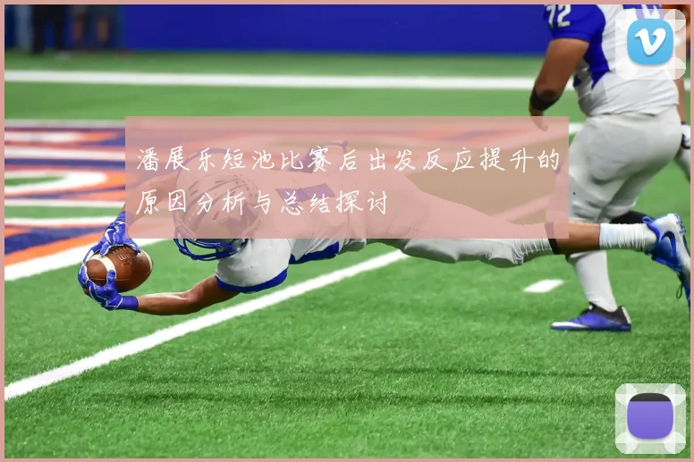 潘展乐短池比赛后出发反应提升的原因分析与总结探讨