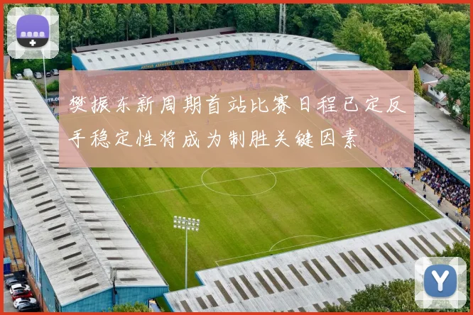 樊振东新周期首站比赛日程已定反手稳定性将成为制胜关键因素