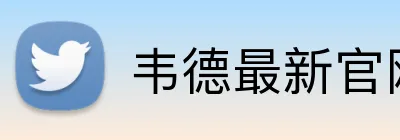 韦德最新官网 Logo